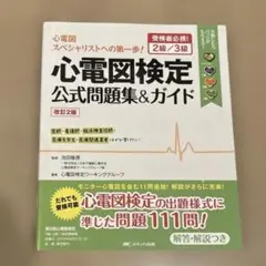 心電図検定公式問題集&ガイド 受検者必携!2級/3級