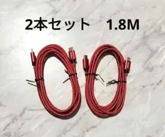 お買い得♥USB2本セット　赤　Type-C 1.8M　急速充電　USBケーブル
