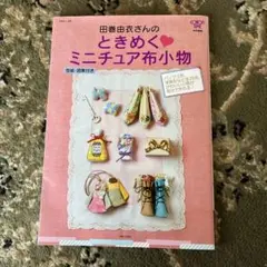田巻由衣さんのときめく ミニチュア布小物