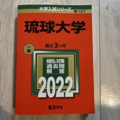 赤本　琉球大学　2022