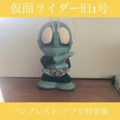 フィギュア☆ソフビ貯金箱コレクション 仮面ライダー旧1号☆バンプレスト/プライズ