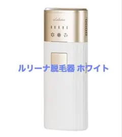 大幅値下げ　脱毛器 レディース vio全身脱毛機 ルリーナ 2025年最新】ルリーナ 脱毛の人気アイテム - メルカリ