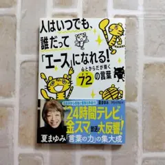 人はいつでも、誰だって「エース」になれる! 心とからだが輝く72の言葉