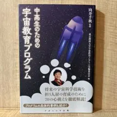 中高生のための宇宙教育プログラム