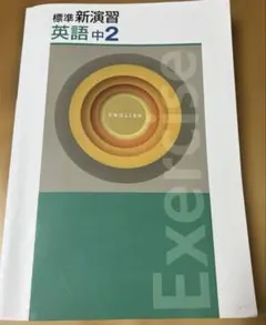 標準新演習　英語　中2