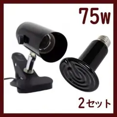 セラミックヒーター 75W★2本セット(爬虫類ヒーター 保温球)