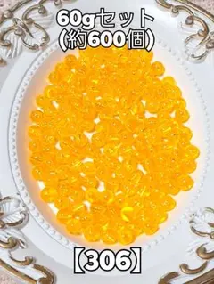 【306】クリアオレンジ6mmビーズ　60g　ハンドメイド　資材　#柚苺ビーズ