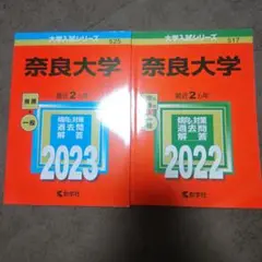 新品 奈良大学 赤本 ２冊セット