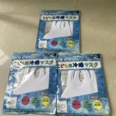 新品未使用◆ひんやりこども用冷感マスク◆9枚セット！洗える　花粉ウィルス対策