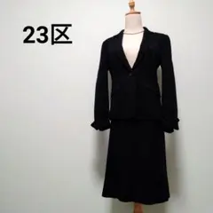 【美品】23区 セットアップスーツ 濃紺 ダークネイビー お受験 フォーマル