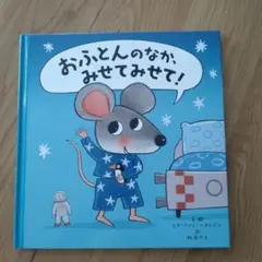 おふとんのなか、みせてみせて!
