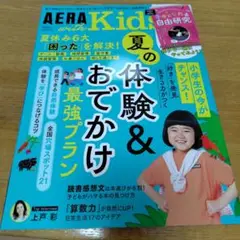 AERA with Kids(アエラ ウィズ キッズ)2024年7月号