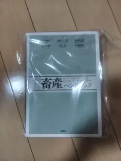 最新 畜産ハンドブック