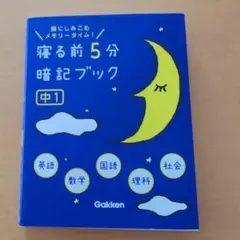 寝る前5分暗記ブック : 頭にしみこむメモリータイム! 中1