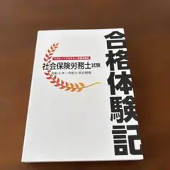 社会保険労務士試験 合格体験記