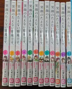 笑顔のたえない職場です 1〜12巻　セット　未開封