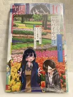僕の心のヤバイやつ　特装版