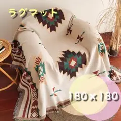 180×180 オルテガ マルチカバーラグ ブランケット キャンプ アウトドア