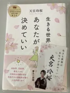 天宮玲桜　生きる世界 あなたが決めていいサイン本