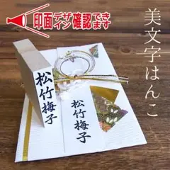 慶弔用 美文字はんこ のし袋 スタンプ 祝儀袋 氏名印 表書印 ③