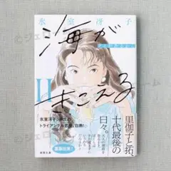 海がきこえる 2 新装版 徳間文庫 氷室冴子 新品 未読