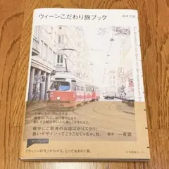 【美品】ウィーンこだわり旅ブック