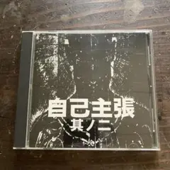 自己主張 其ノニ　CD MCR-147
