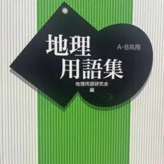 地理用語集　A・B共用　地理用語研究会編　山川出版社　参考書　受験