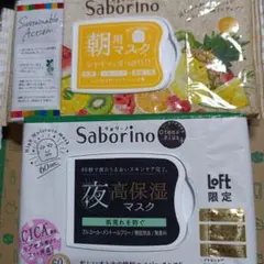 サボリーノ朝用マスクと夜用マスク