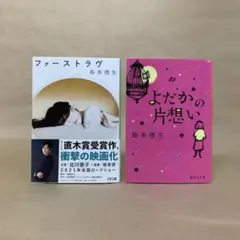 ファーストラヴ よだかの片想い 島本 理生　2冊セット