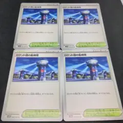 ポケモンカード　ロケット団の監視塔　4枚セット①