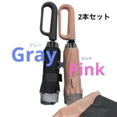 折りたたみ傘 グレーピンク2本組 晴雨兼用 日傘 逆折り式 ワンタッチUVカット