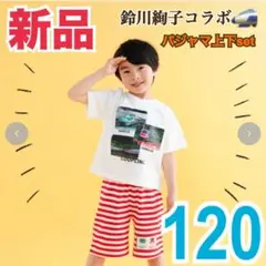 新品　はやぶさ　こまち　新幹線　パジャマ　バースデイ　鈴川絢子　120 半袖