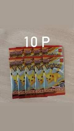 ポケモンカード 10パック マクドナルドハッピーセット