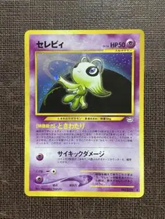 ポケモンカード ポケカ 旧裏 セレビィ 渦巻きホロ