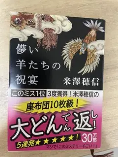 夢い羊たちの祝宴 米澤穂信