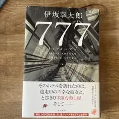 777 トリブルセブン　伊坂幸太郎