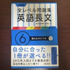 大学入試全レベル問題集英語長文 6 (国公立大レベル)