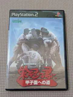 【動作確認済】栄冠は君に 甲子園への道 PS2
