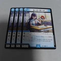 ルードザーナ　ルード・ザーナ　4枚　プレイ用