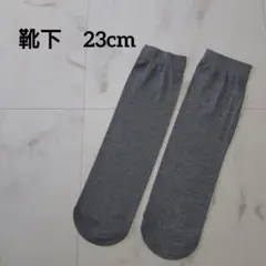 靴下　23cm グレー