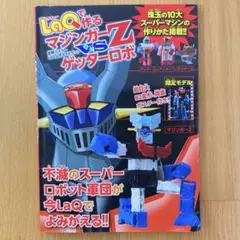 LaQ マジンガーZ 1010ピース Laq Mazinger Z 1010 Pieces | eBay