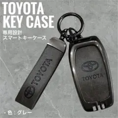 トヨタ用 スマートキーケース ランクル シエンタ プリウス 簡単装着 グレー