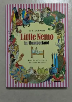 リトル・ニモの大冒険／ウィンザー・マッケイ　初版