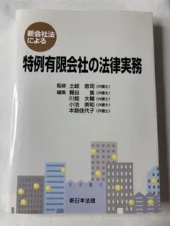 新会社法による特例有限会社の法律実務