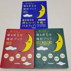 寝る前5分暗記ブック : 頭にしみこむメモリータイム! 中1、中2、中3高校入試