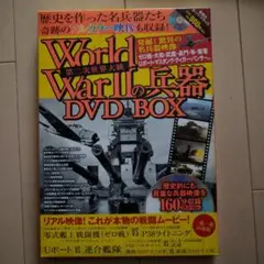 第二次世界大戦の兵器 DVD BOX