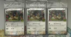 【イーブイ　プロモ　未開封　3枚セット】ポケカバトルをはじめよう