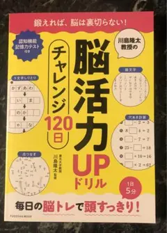 川島隆太教授の脳活力UPドリル チャレンジ120日