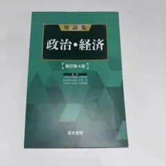 用語集政治・経済 新訂第4版